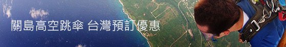 關島高空跳傘