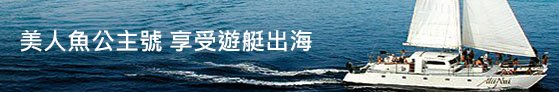 關島美人魚公主號遊艇