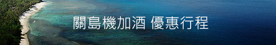 關島機加酒優惠行程