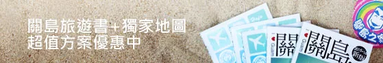 關島旅遊書+獨家地圖