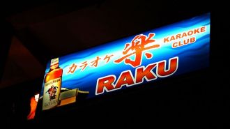 關島樂KTV Raku Karaoke & KTV
